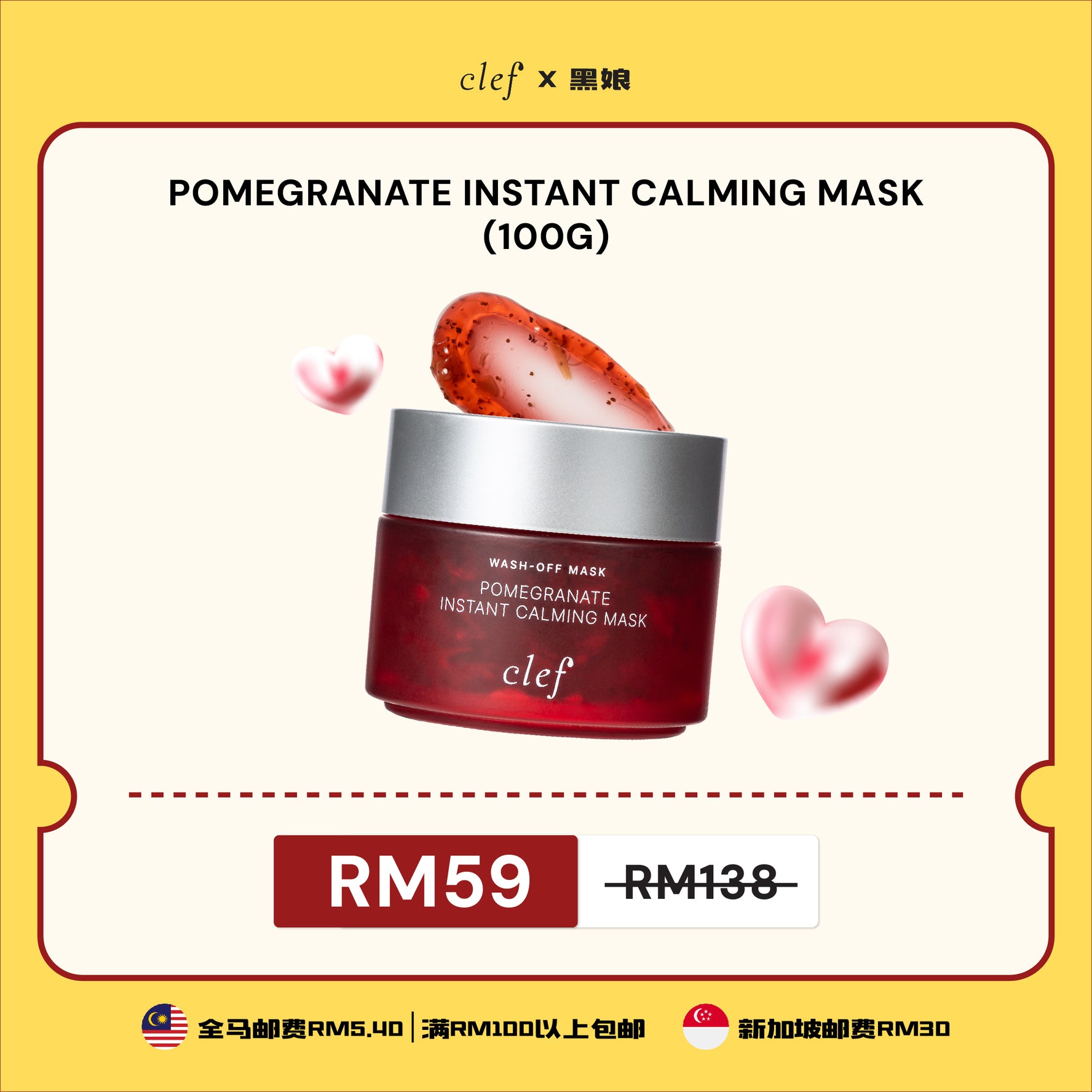 黑娘 - CLEF Pomegranate Instant Calming Mask