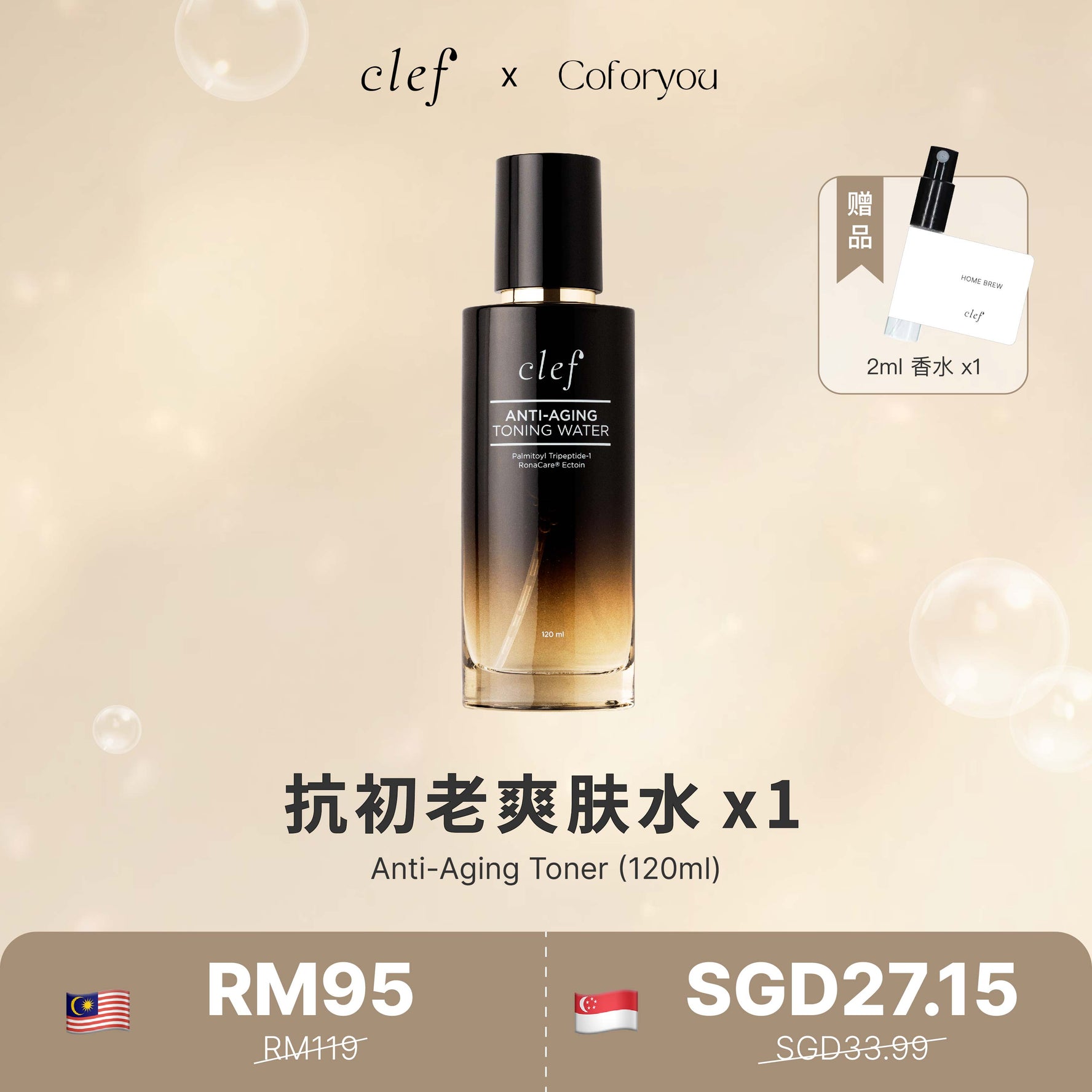 CLEF X COCO - CLEF 抗初老爽肤水