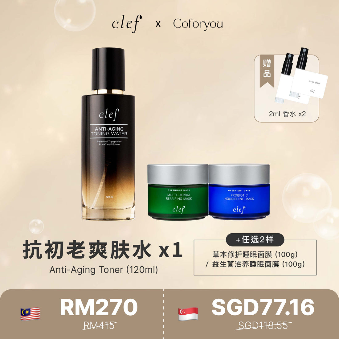 CLEF X COCO - X1 CLEF 抗初老爽肤水 + 任选2样面膜