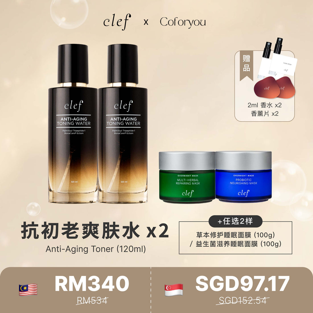 CLEF X COCO - X2 CLEF 益菌滋养睡眠面膜 (100g) + 草本修护睡眠面膜 (100g)