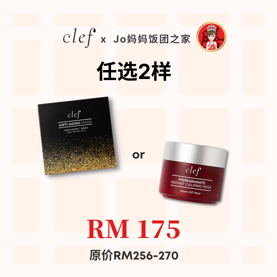 Jo Mama - 任选2样专区 (蓝铜胜肽面膜or红石榴面膜）