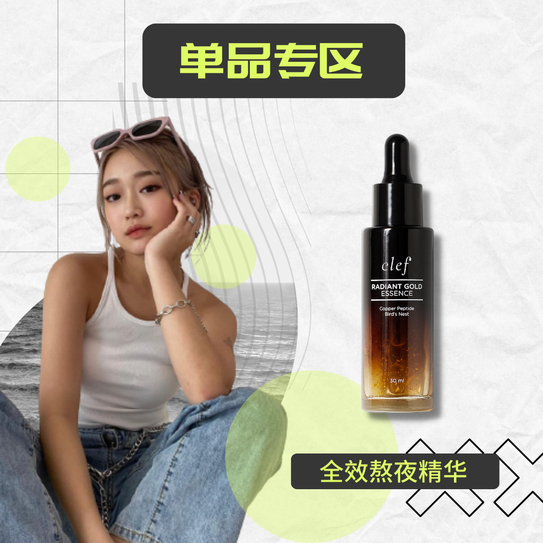 CLEF x COCO的宠粉团购福利 - 全效熬夜精华