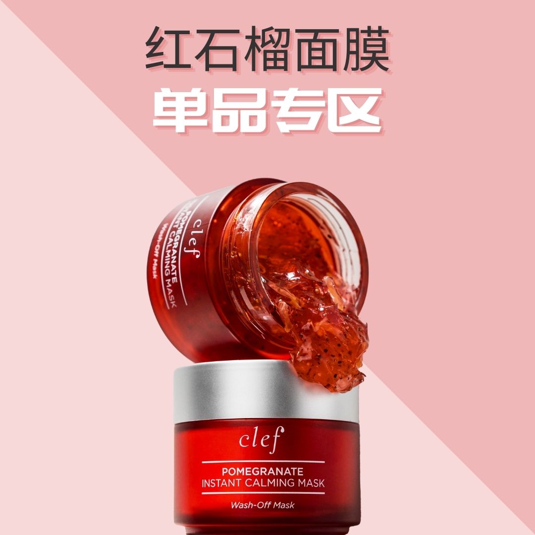 SONIA限时团购价 x 红石榴面膜单品专区